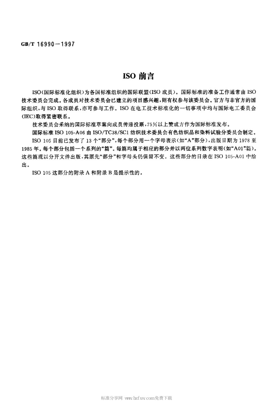 GBT 16990-1997 纺织品色牢度试验 颜色1 1标准深度的仪器测定.PDF_第2页