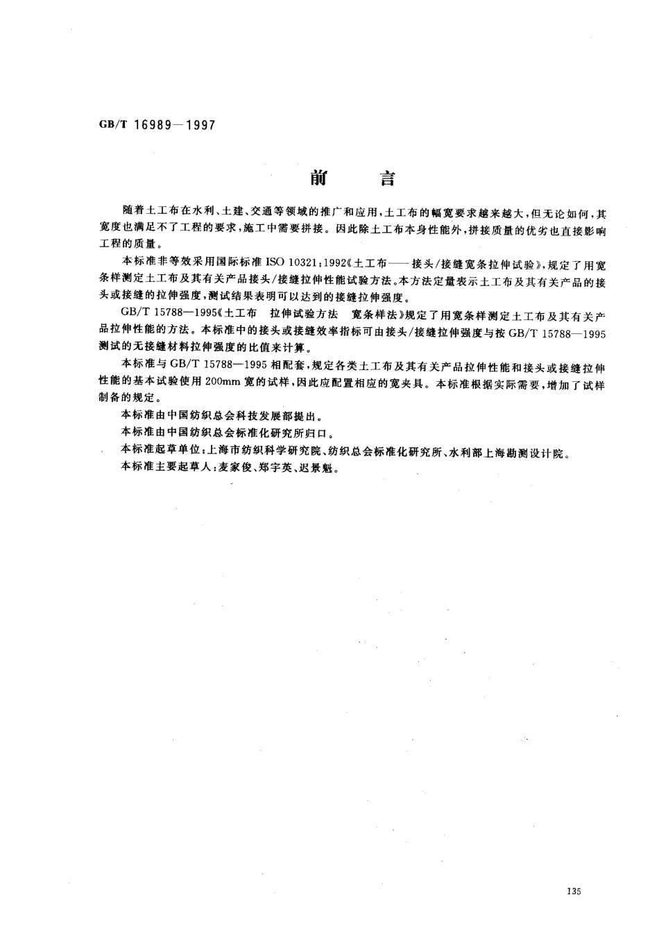 GBT 16989-1997 土工布 接头接缝宽条拉伸试验方法.pdf_第1页