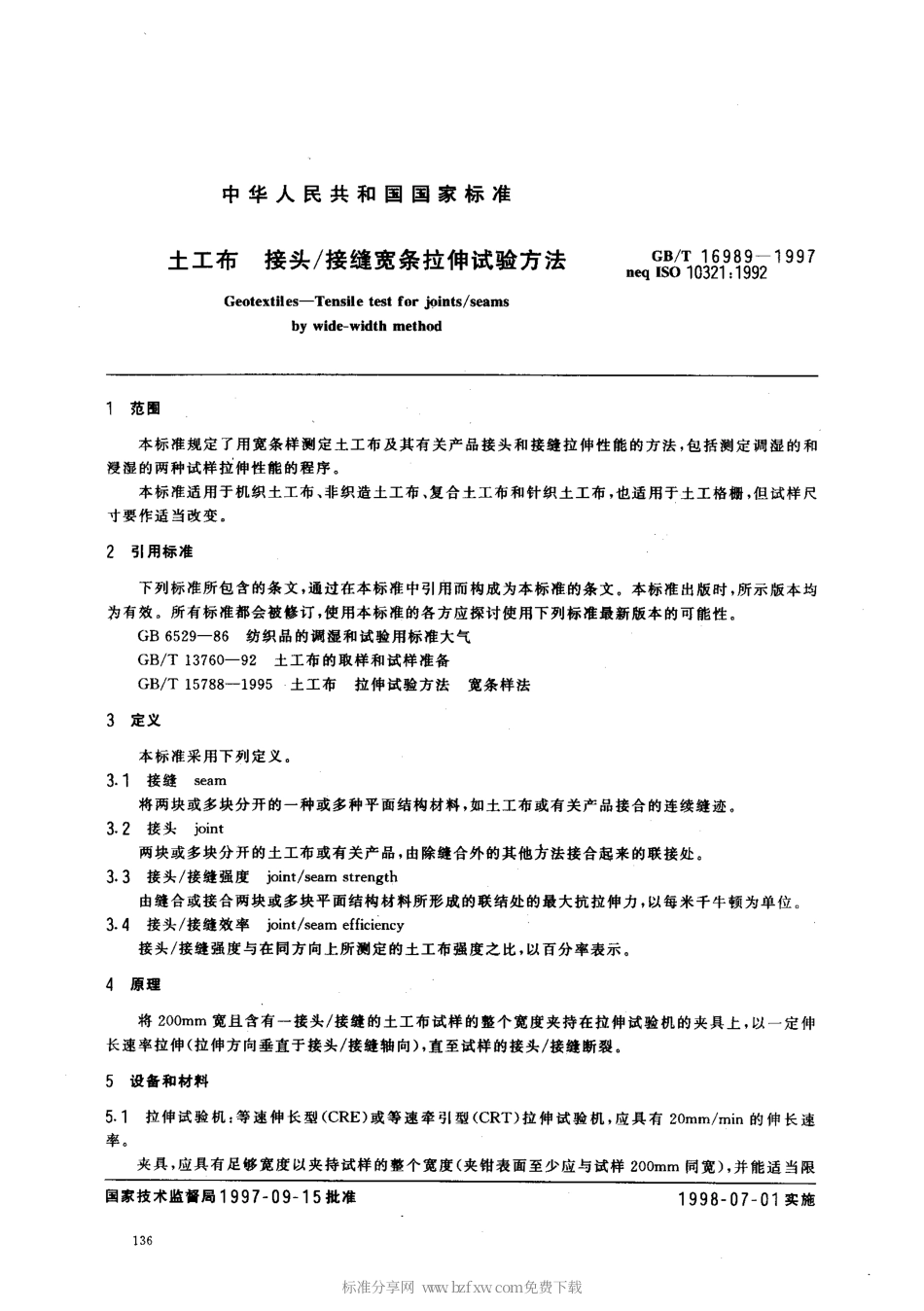 GBT 16989-1997 土工布 接头接缝宽条拉伸试验方法.pdf_第2页