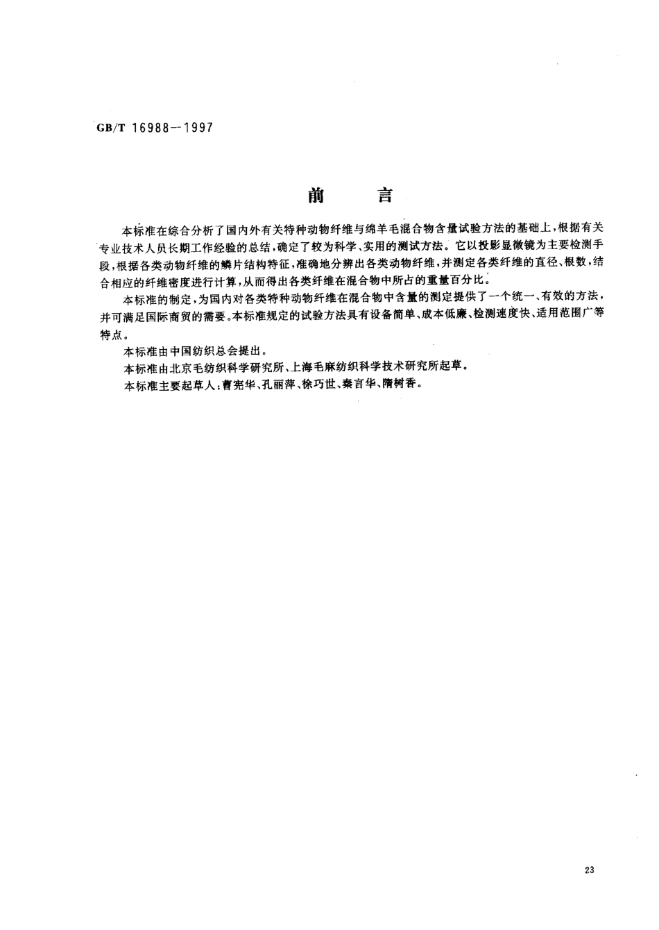 GBT 16988-1997 特种动物纤维与绵羊毛混合物含量的测定.pdf_第1页