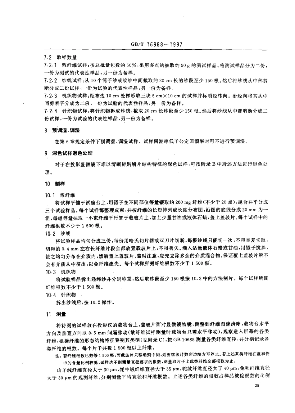 GBT 16988-1997 特种动物纤维与绵羊毛混合物含量的测定.pdf_第3页