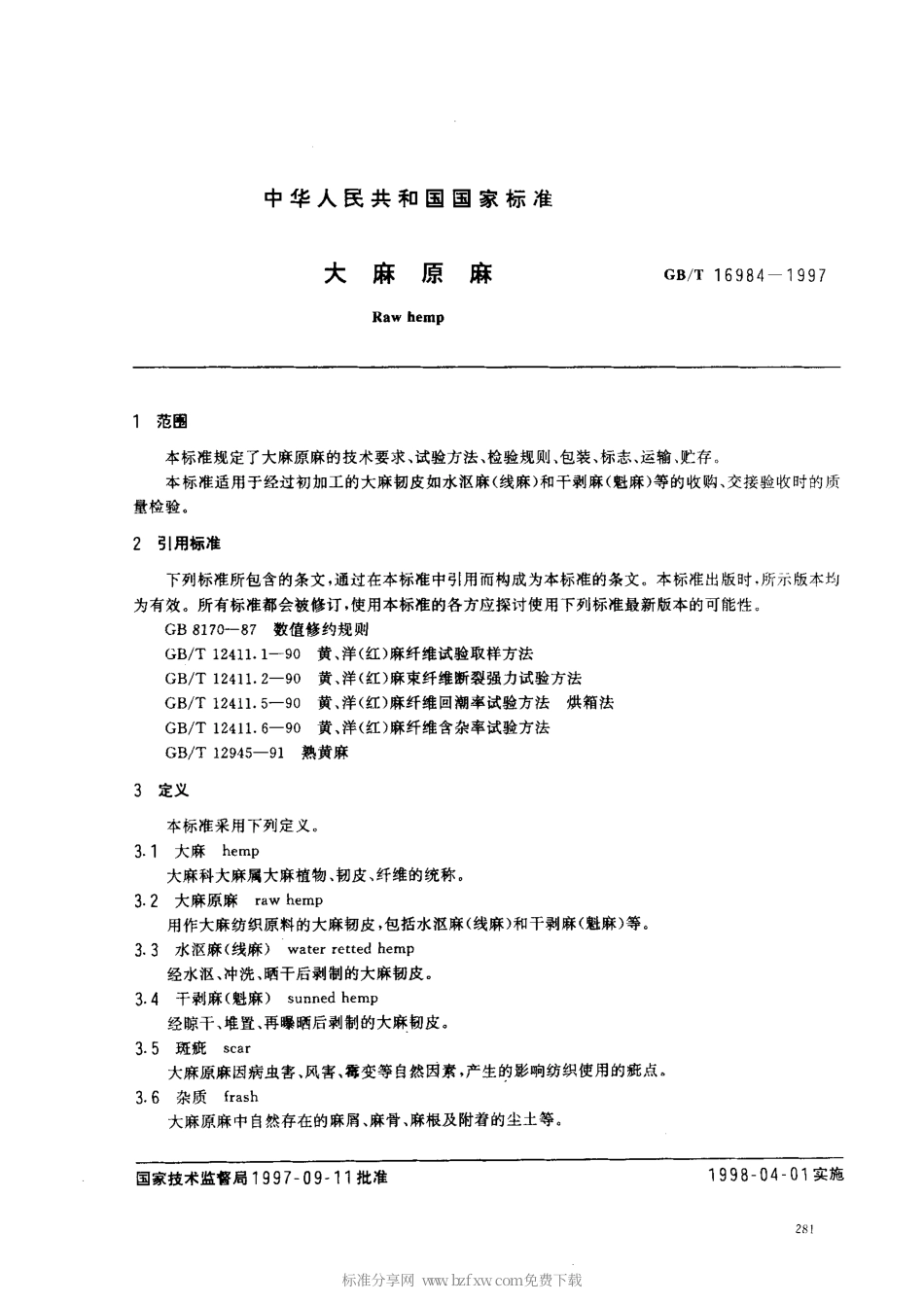 GBT 16984-1997 大麻原麻.pdf_第2页