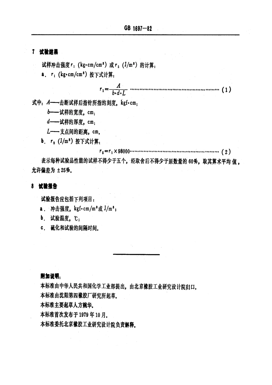 GBT 1697-1982 硬质橡胶抗冲击强度试验方法.pdf_第3页