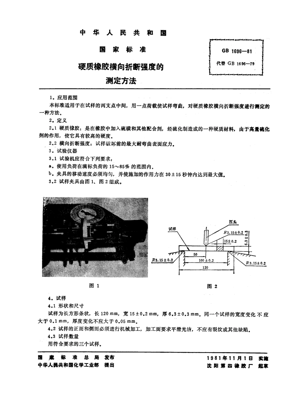 GBT 1696-1981 硬质橡胶横向折断强度的测定方法.pdf_第1页