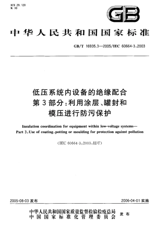 GBT 16935.3-2005 低压系统内设备的绝缘配合 第3部分：利用涂层、罐封和模压进行防污保护.pdf