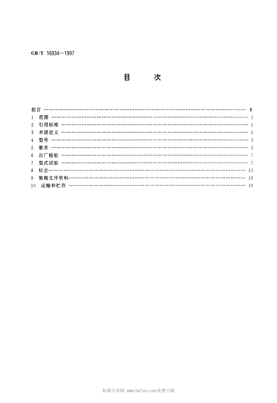 GBT 16934-1997 电能计量柜.pdf_第2页