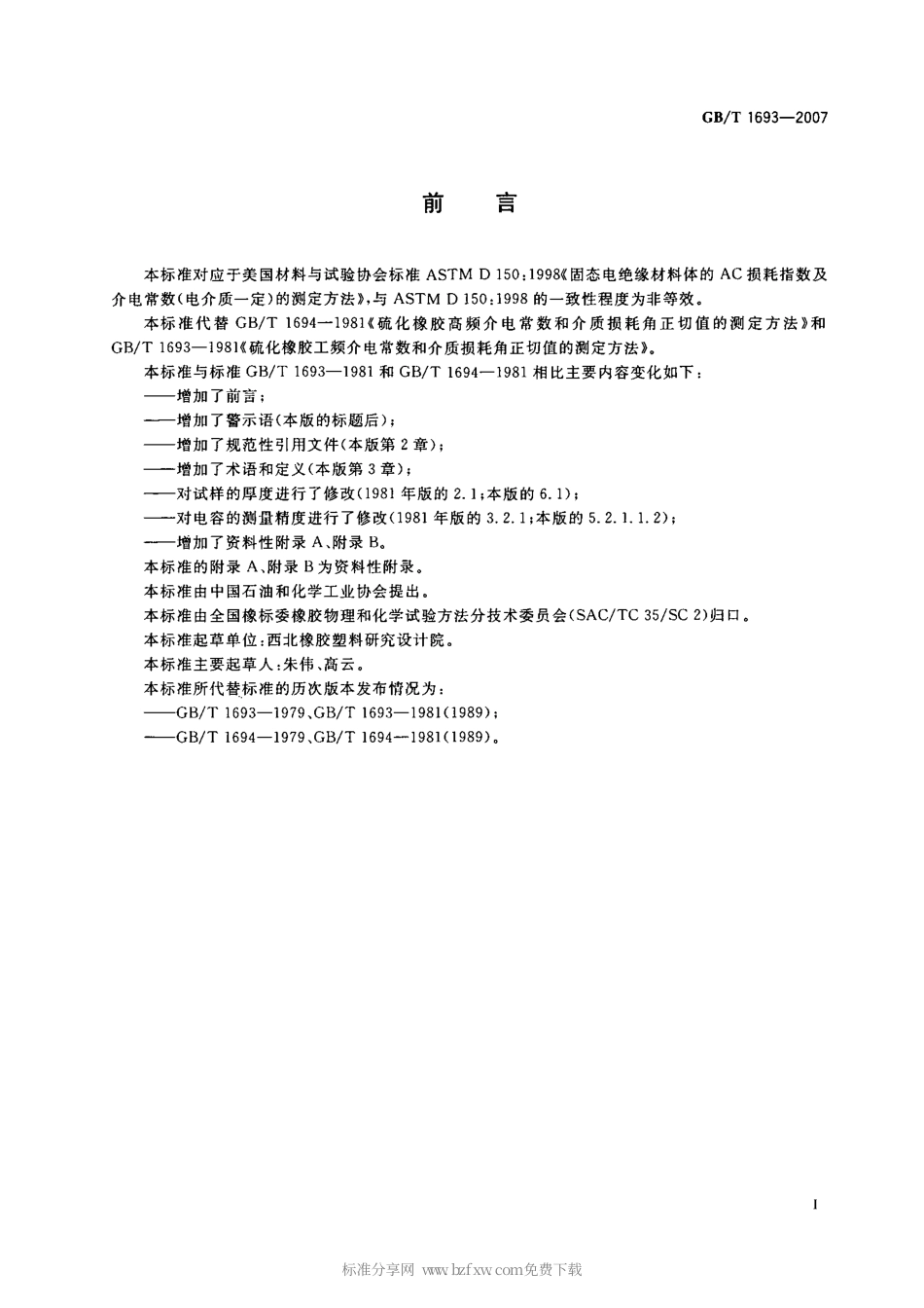 GBT 1693-2007 硫化橡胶 介电常数和介质损耗角正切值的测定方法.pdf_第2页