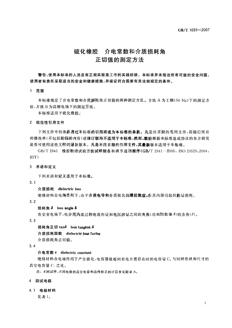 GBT 1693-2007 硫化橡胶 介电常数和介质损耗角正切值的测定方法.pdf_第3页