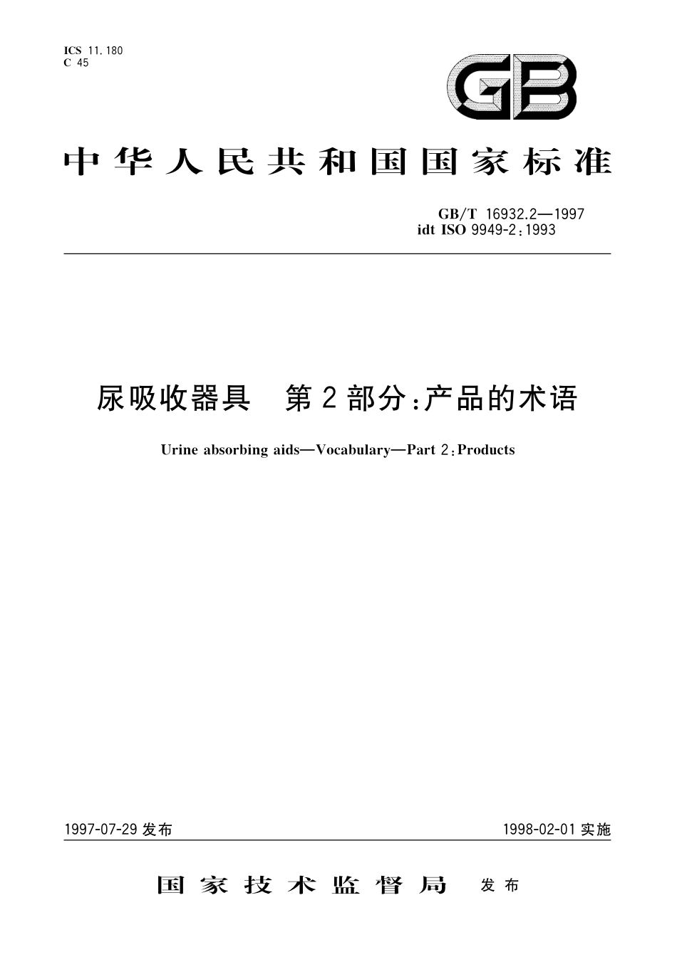 GBT 16932.2-1997 尿吸收器具 第2部分：产品的术语.pdf_第1页