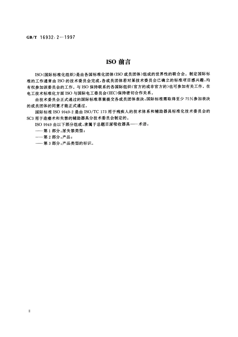 GBT 16932.2-1997 尿吸收器具 第2部分：产品的术语.pdf_第3页