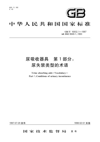 GBT 16932.1-1997 尿吸收器具 第1部分：尿失禁类型的术语.pdf