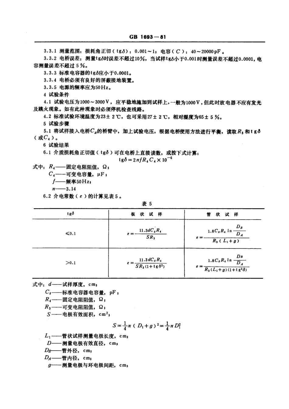 GBT 1693-1981 硫化橡胶工频介电常数和介质损耗角正切值的测定方法.pdf_第3页