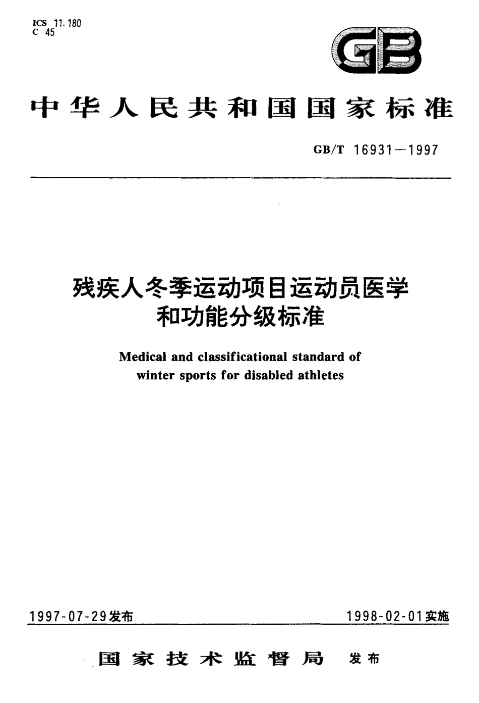 GBT 16931-1997 残疾人冬季运动项目运动员医学和功能分级标准.pdf_第1页