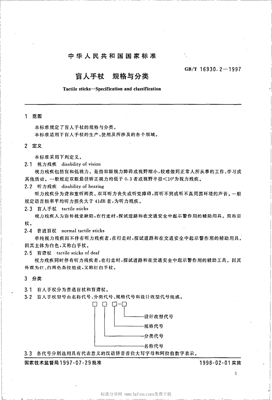 GBT 16930.2-1997 盲人手杖 规格与分类.pdf_第2页