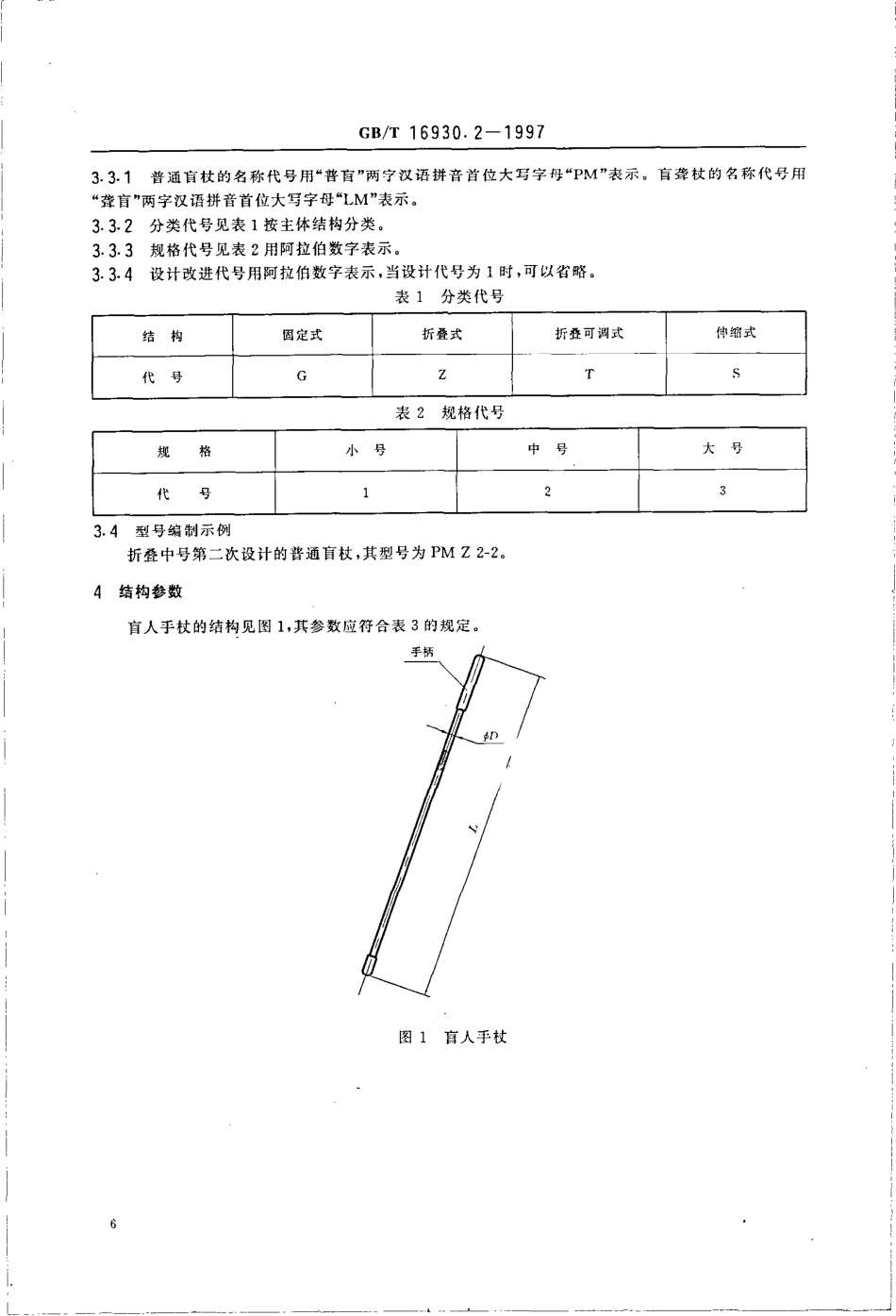 GBT 16930.2-1997 盲人手杖 规格与分类.pdf_第3页