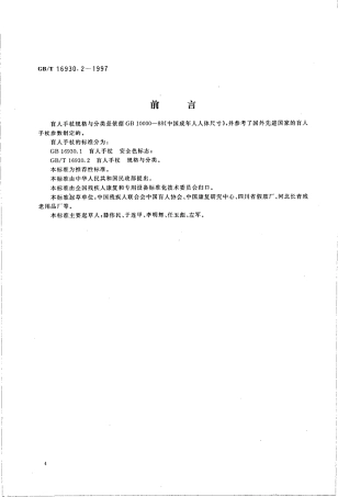 GBT 16930.2-1997 盲人手杖 规格与分类.pdf