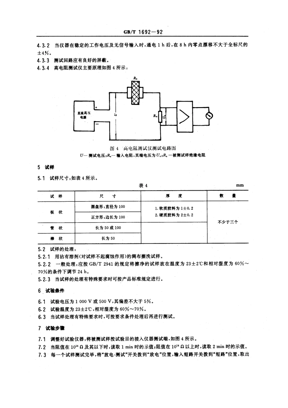 GBT 1692-1992 硫化橡胶绝缘电阻率测定.pdf_第3页