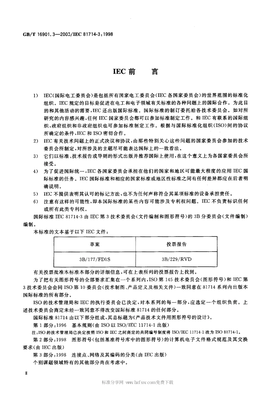 GBT 16901.3-2003 图形符号表示规则 产品技术文件用图形符号 第3部分 连接点、网络及其编码的分类.pdf_第2页