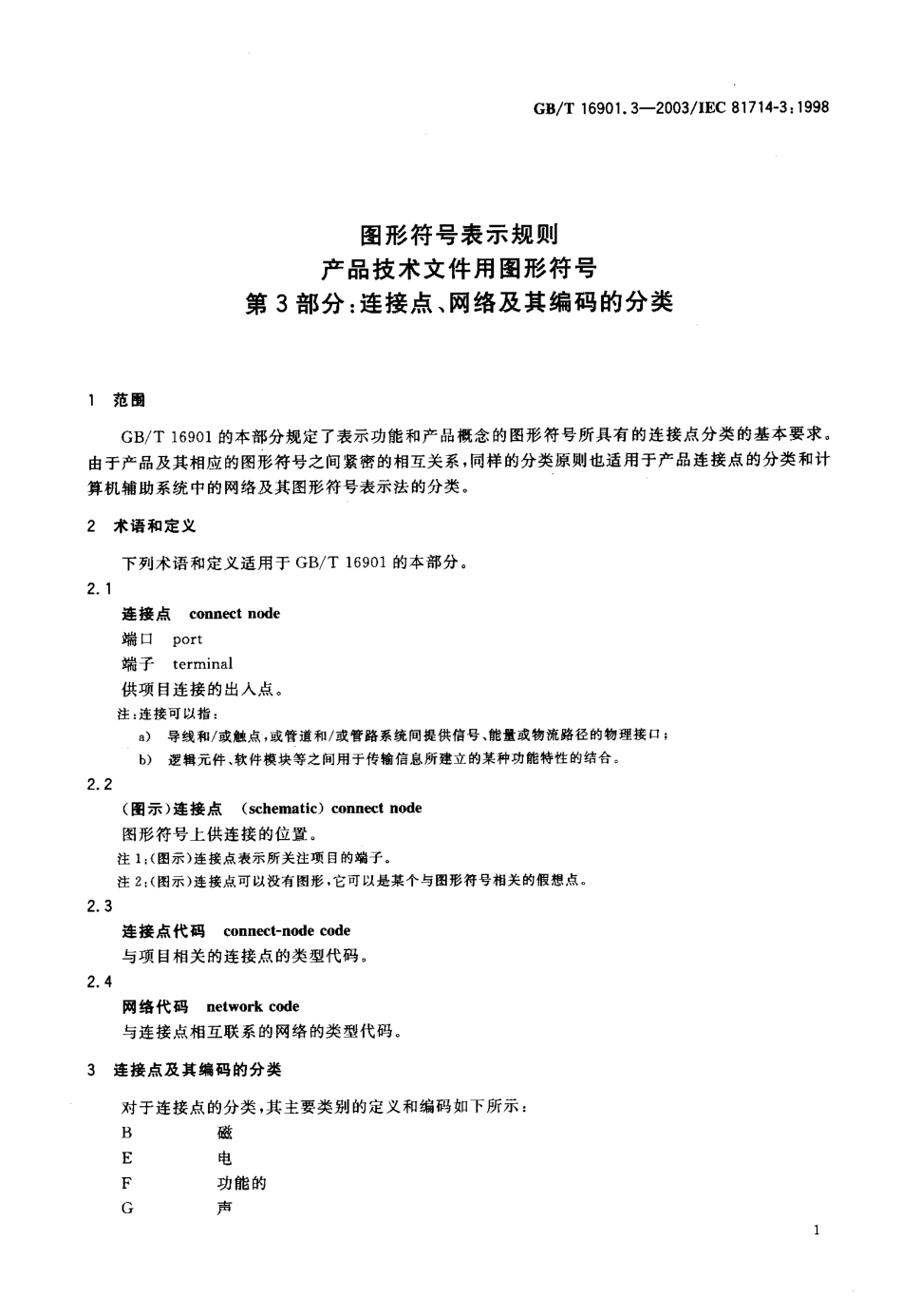 GBT 16901.3-2003 图形符号表示规则 产品技术文件用图形符号 第3部分 连接点、网络及其编码的分类.pdf_第3页
