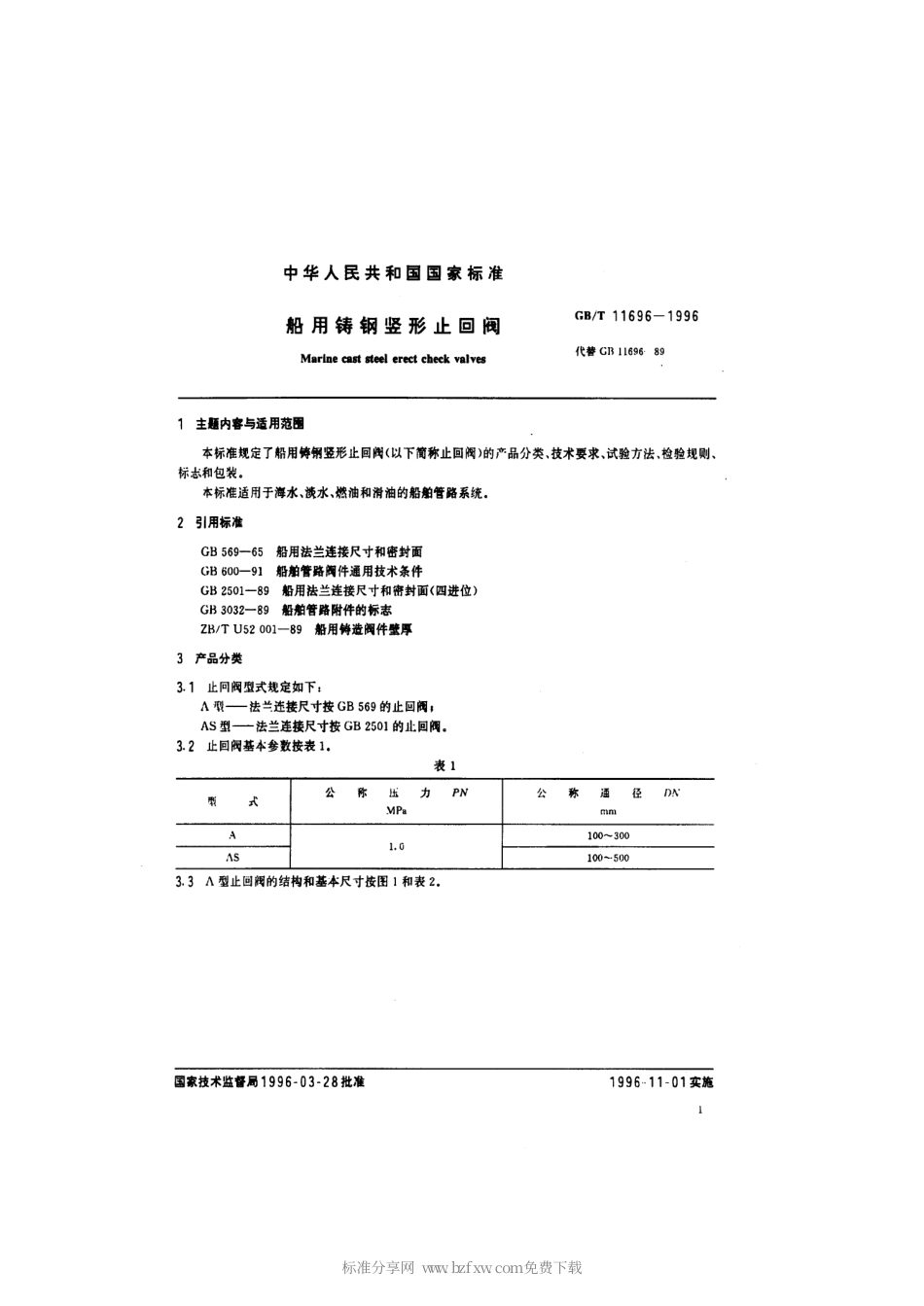 GBT 11696-1996 船用铸钢竖形止回阀(四进位).pdf_第2页