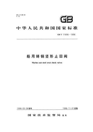 GBT 11696-1996 船用铸钢竖形止回阀(四进位).pdf