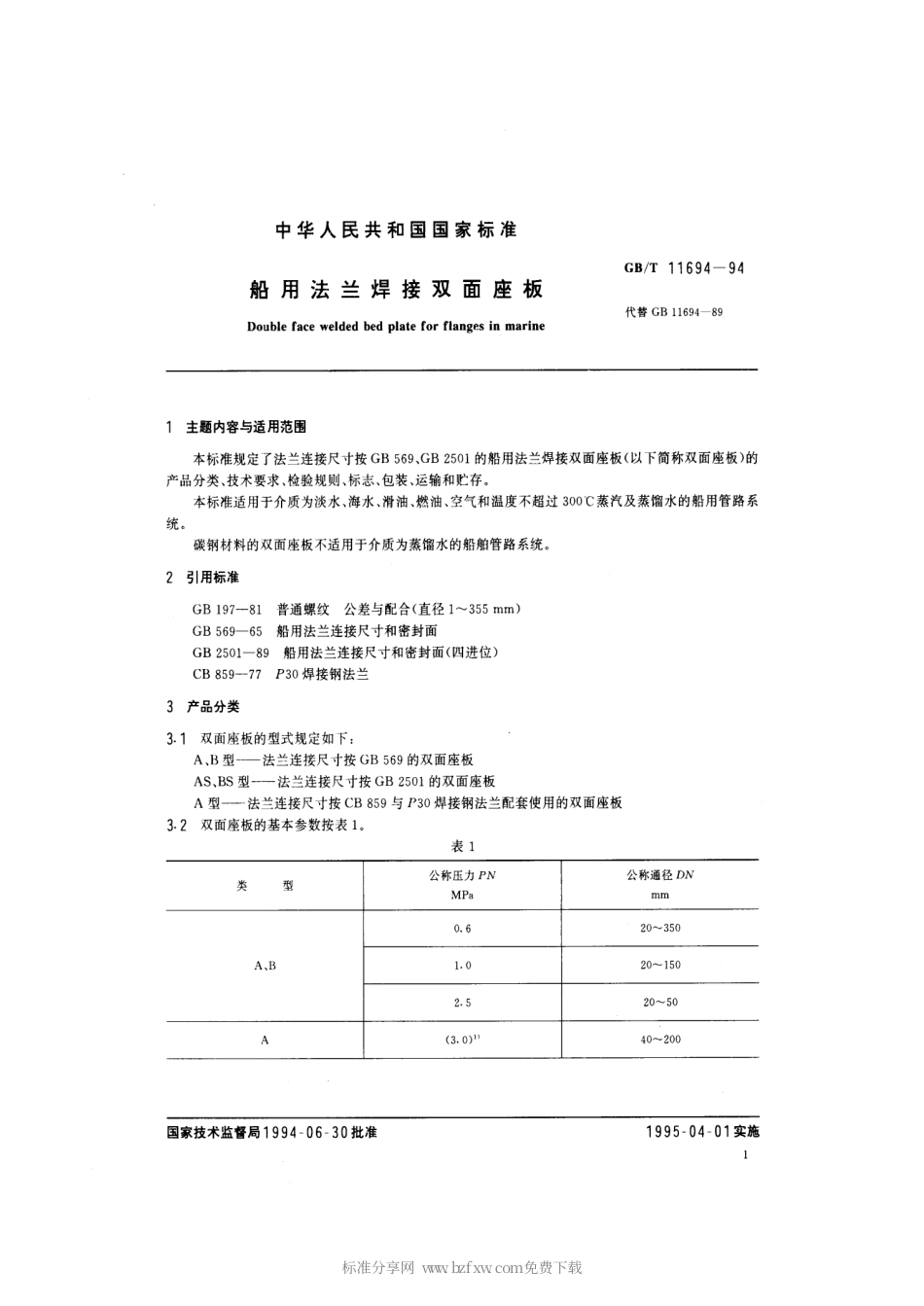 GBT 11694-1994 船用法兰焊接双面座板.pdf_第2页