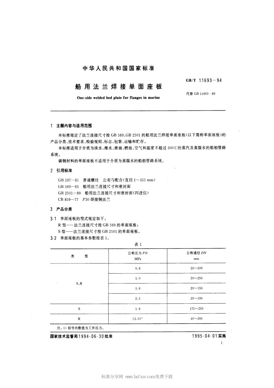 GBT 11693-1994 船用法兰焊接单面座板.pdf_第2页