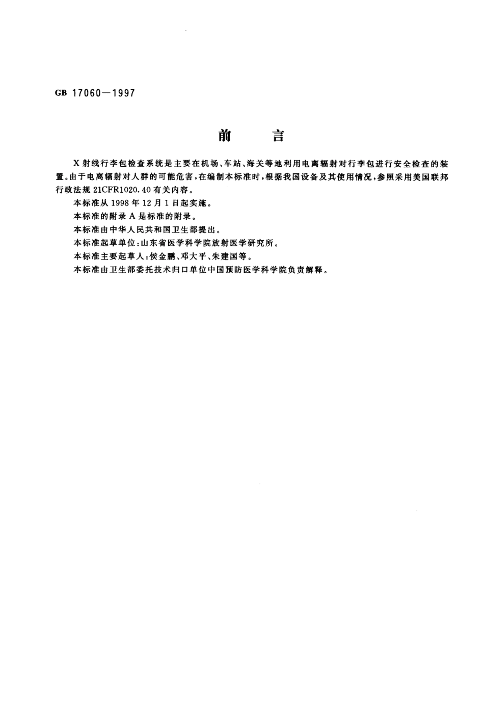 GB 17060-1997 X射线行李包检查系统的放射卫生防护标准.pdf_第1页
