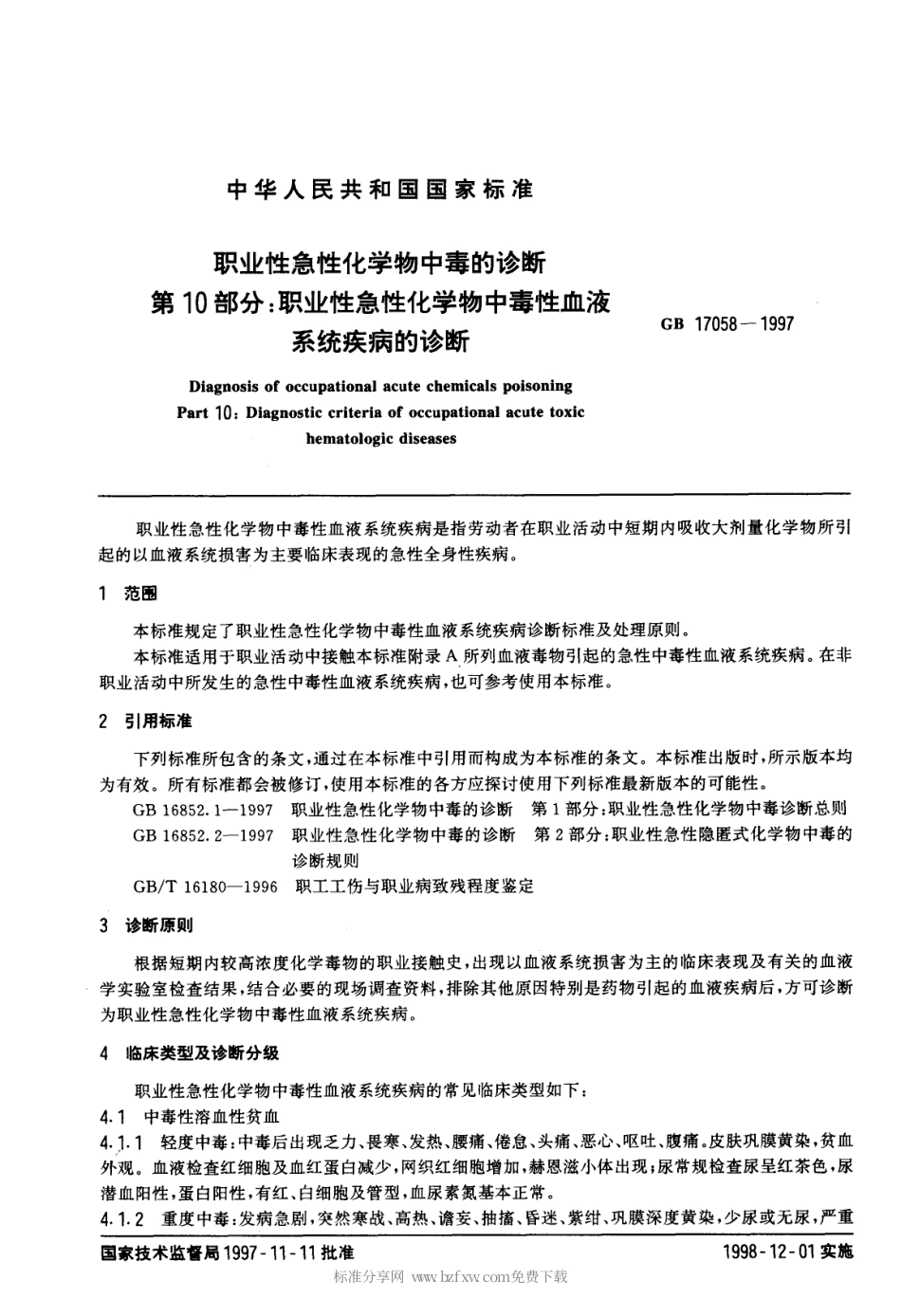 GB 17058-1997 职业性急性化学物中毒的诊断.pdf_第2页