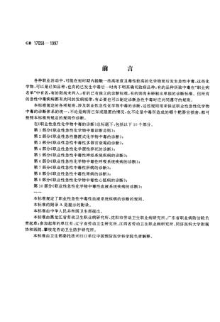 GB 17058-1997 职业性急性化学物中毒的诊断.pdf