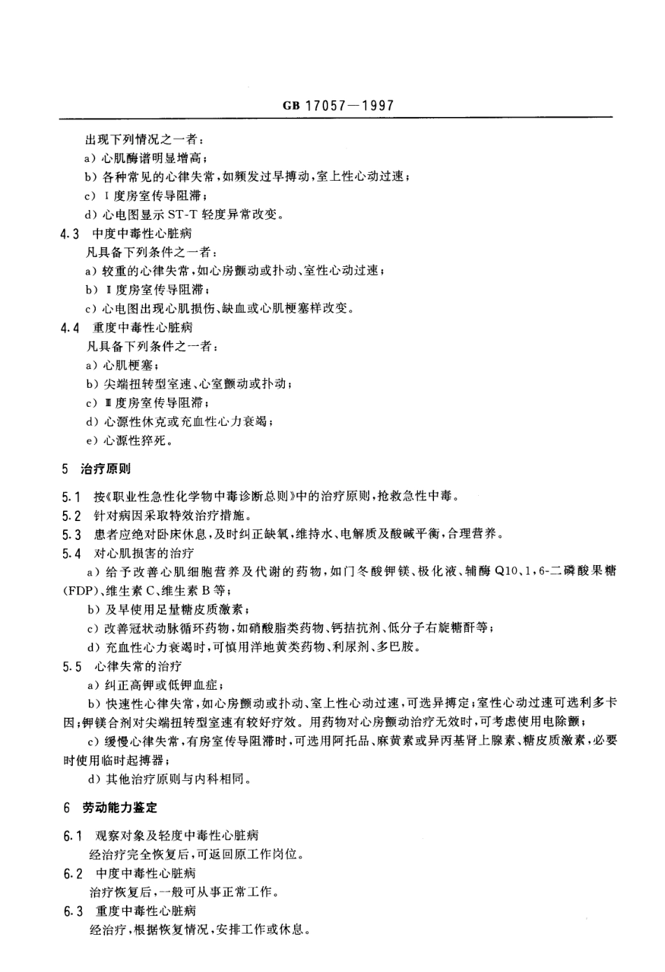 GB 17057-1997 职业性急性化学物中毒的诊断.pdf_第3页