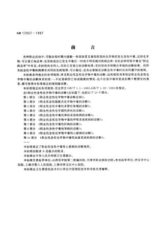 GB 17057-1997 职业性急性化学物中毒的诊断.pdf