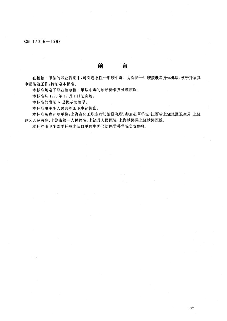 GB 17056-1997 职业性急性-甲胺中毒的诊断.pdf_第1页