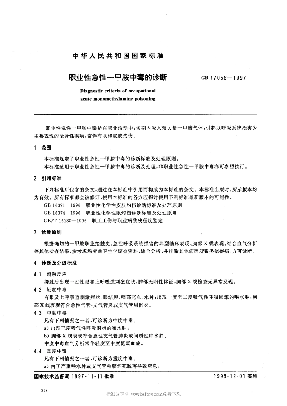 GB 17056-1997 职业性急性-甲胺中毒的诊断.pdf_第2页
