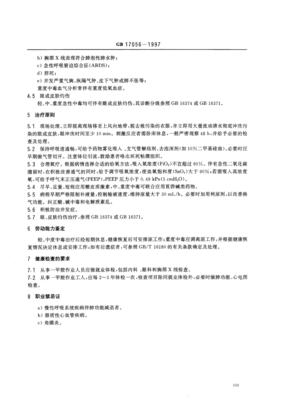 GB 17056-1997 职业性急性-甲胺中毒的诊断.pdf_第3页
