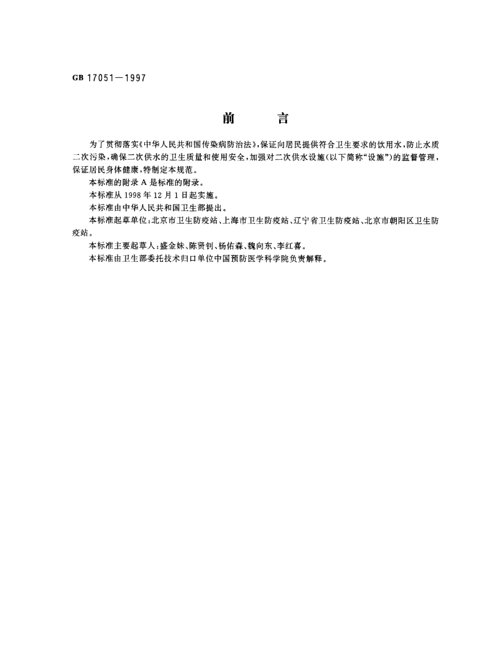 GB 17051-1997 二次供水设施卫生规范.pdf_第1页