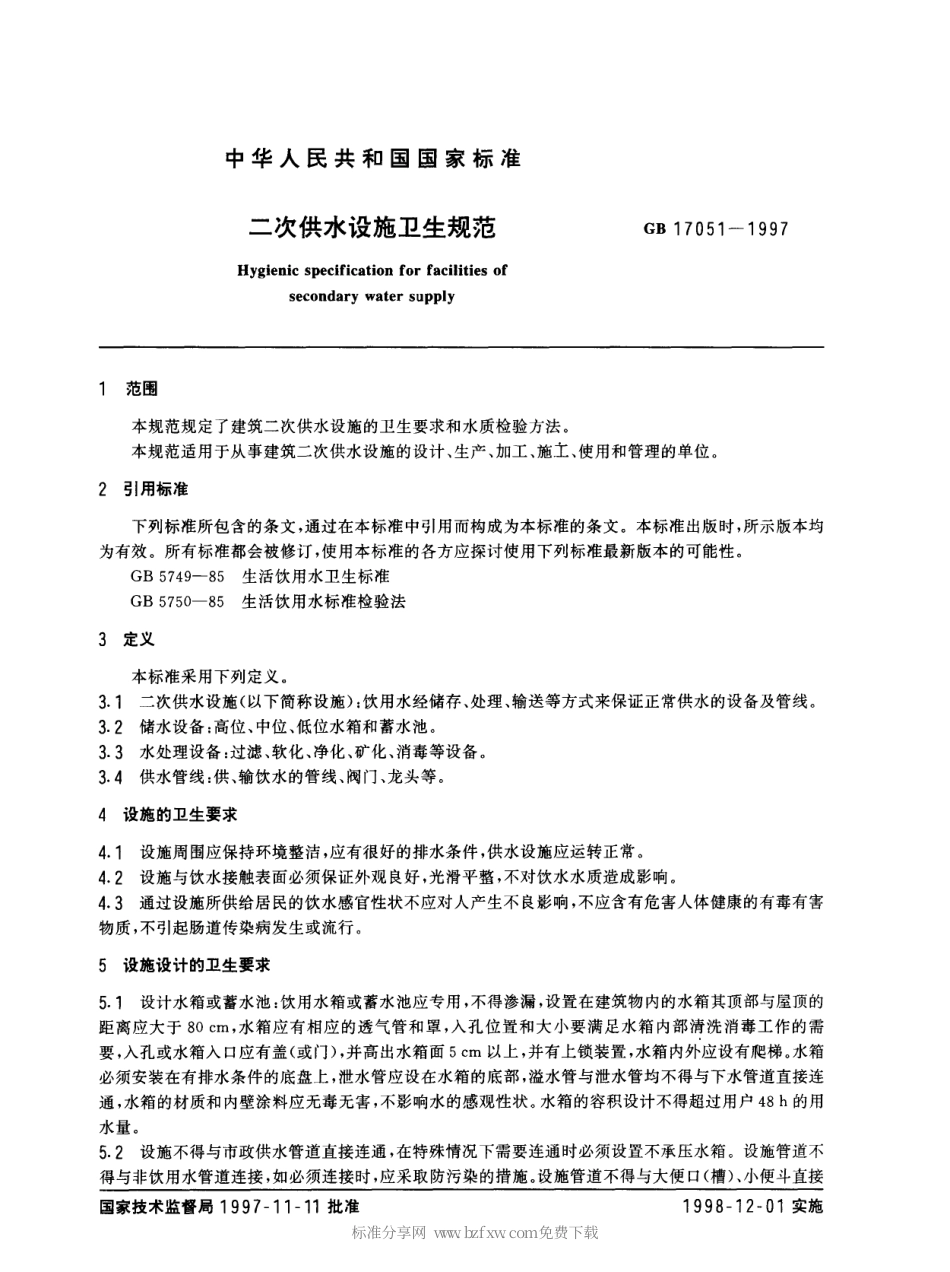 GB 17051-1997 二次供水设施卫生规范.pdf_第2页