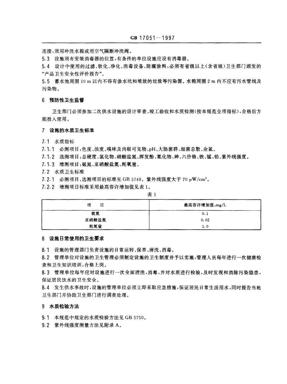 GB 17051-1997 二次供水设施卫生规范.pdf_第3页