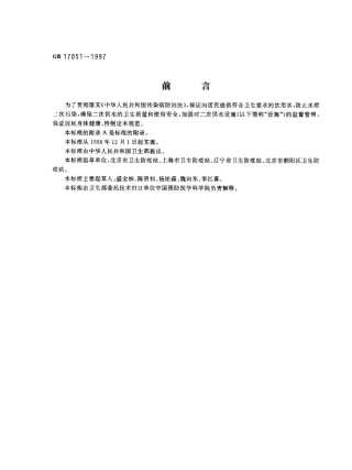 GB 17051-1997 二次供水设施卫生规范.pdf