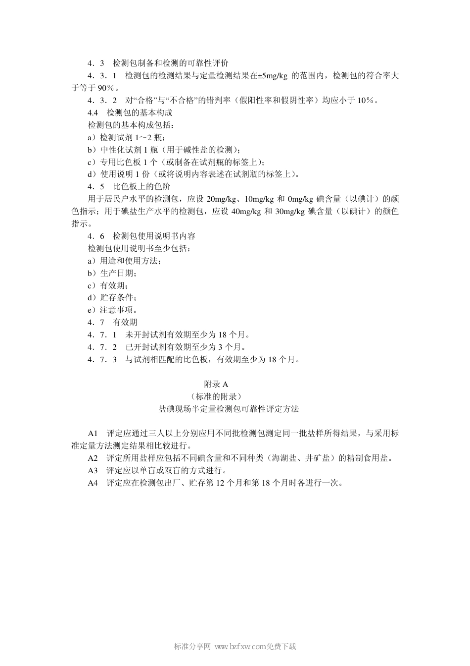 GB 17022-1997 盐碘现场半定量检测包质量评定标准.pdf_第2页