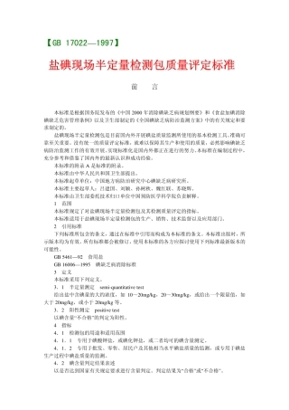 GB 17022-1997 盐碘现场半定量检测包质量评定标准.pdf