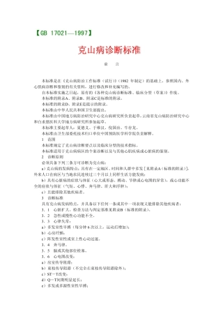 GB 17021-1997 克山病诊断标准.pdf