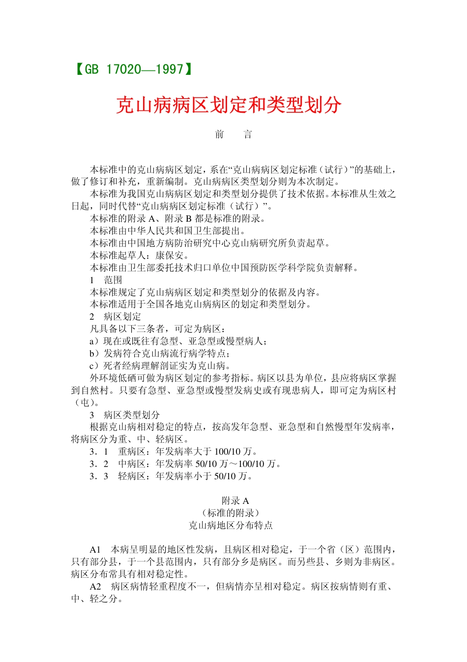 GB 17020-1997 克山病病区划定和类型划分.pdf_第1页