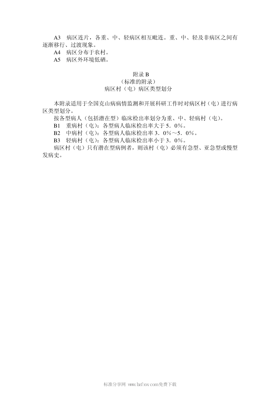 GB 17020-1997 克山病病区划定和类型划分.pdf_第2页