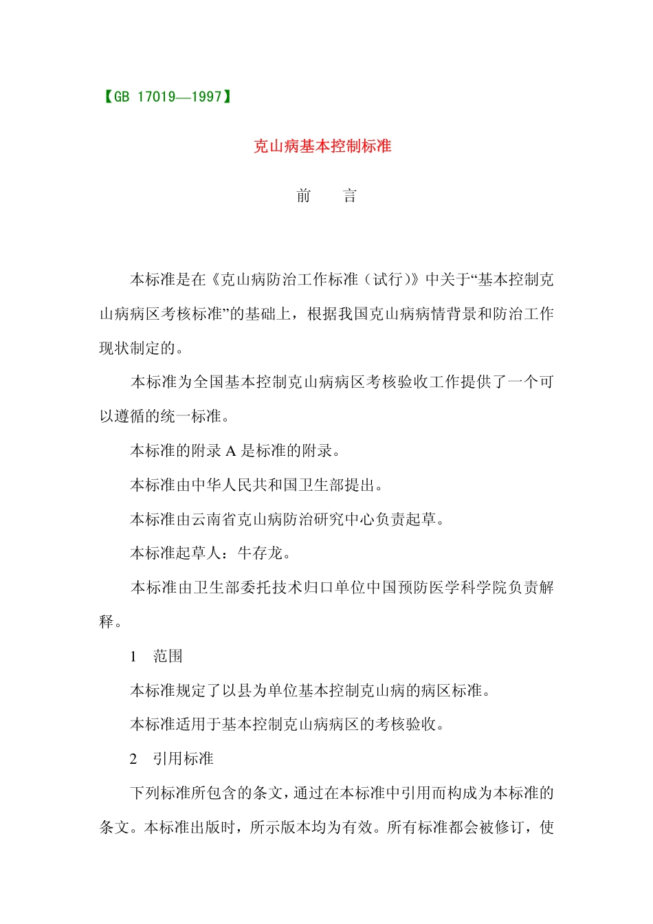 GB 17019-1997 克山病基本控制标准.pdf_第1页