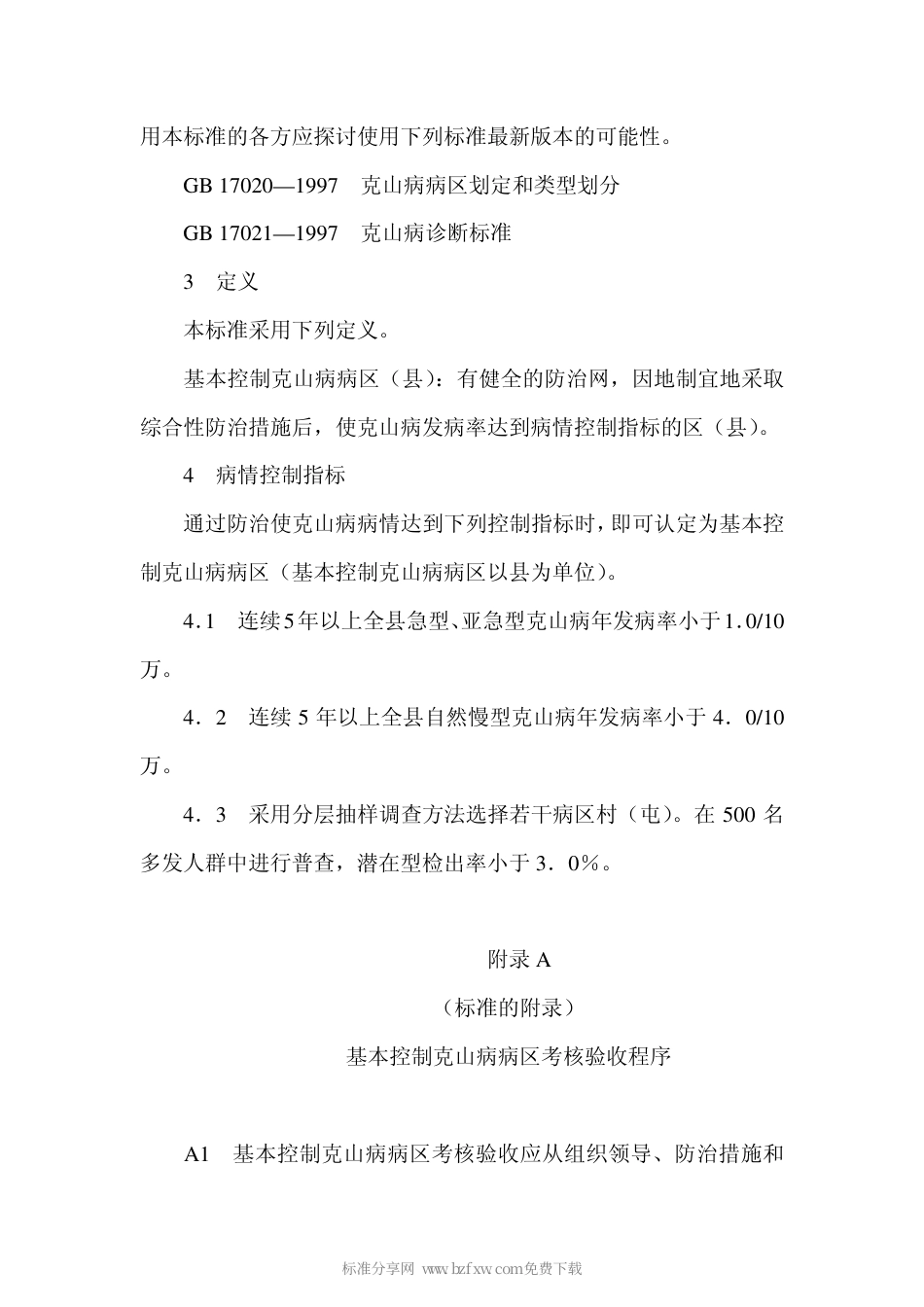 GB 17019-1997 克山病基本控制标准.pdf_第2页