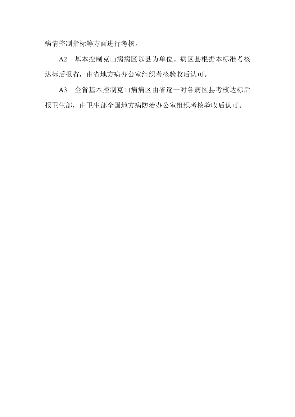 GB 17019-1997 克山病基本控制标准.pdf_第3页