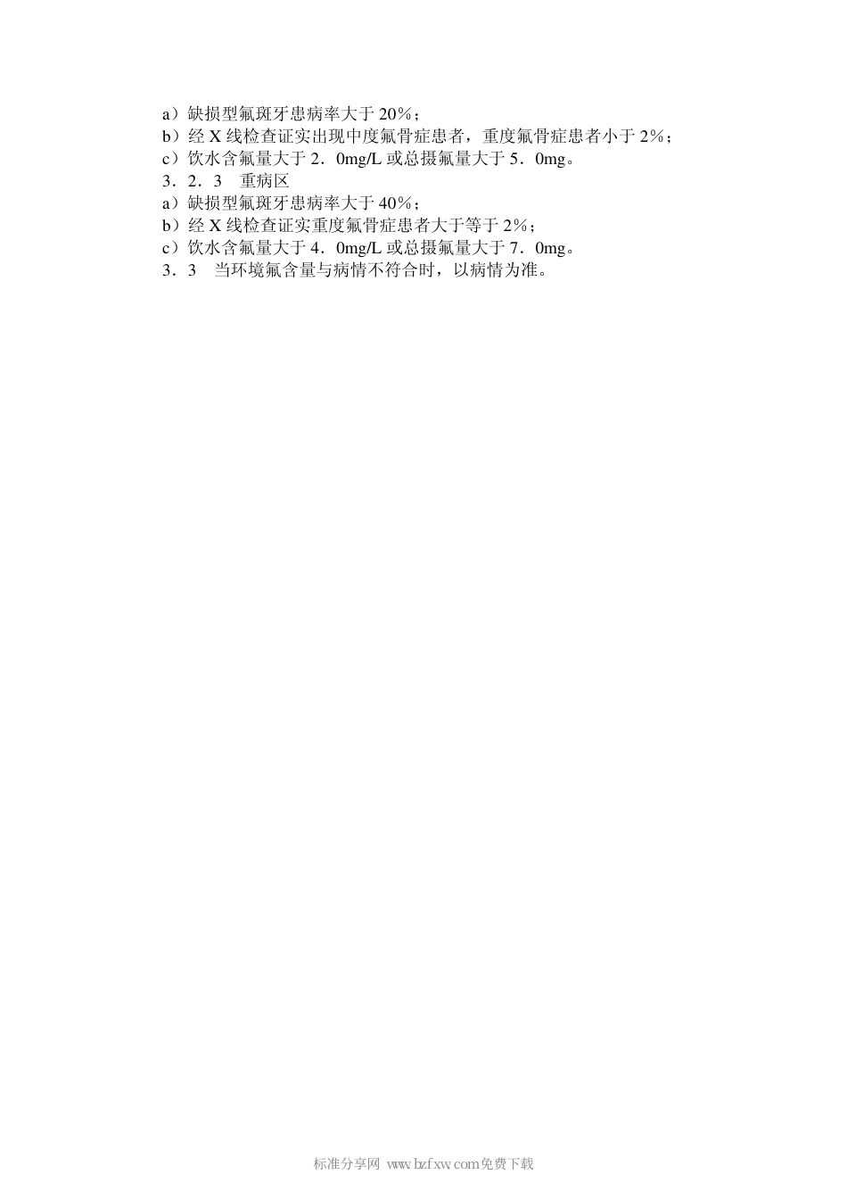 GB 17018-1997 地方性氟中毒病区划分标准.pdf_第2页