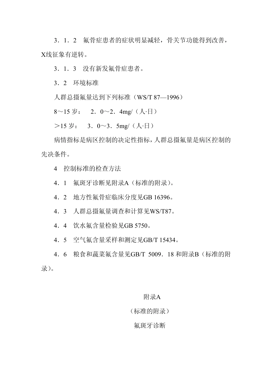 GB 17017-1997 地方性氟中毒病区控制标准.pdf_第3页