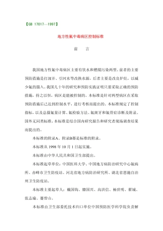 GB 17017-1997 地方性氟中毒病区控制标准.pdf